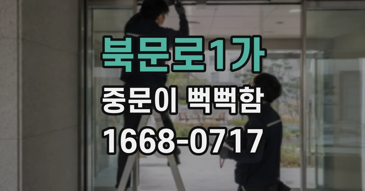 북문로1가 중문이 뻑뻑함