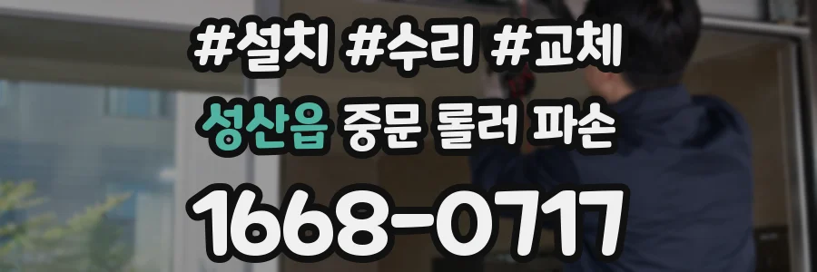 성산읍 중문 롤러 파손