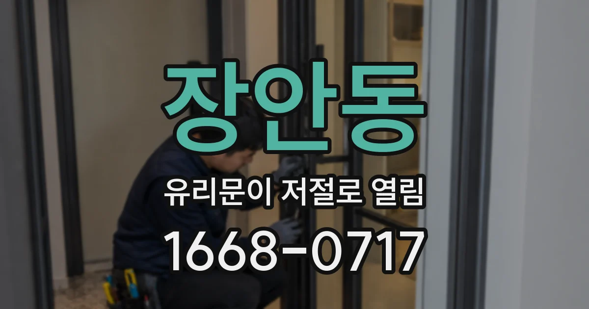 장안동 유리문이 저절로 열림