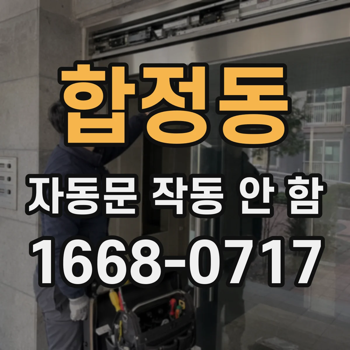 합정동 자동문 작동 안 함