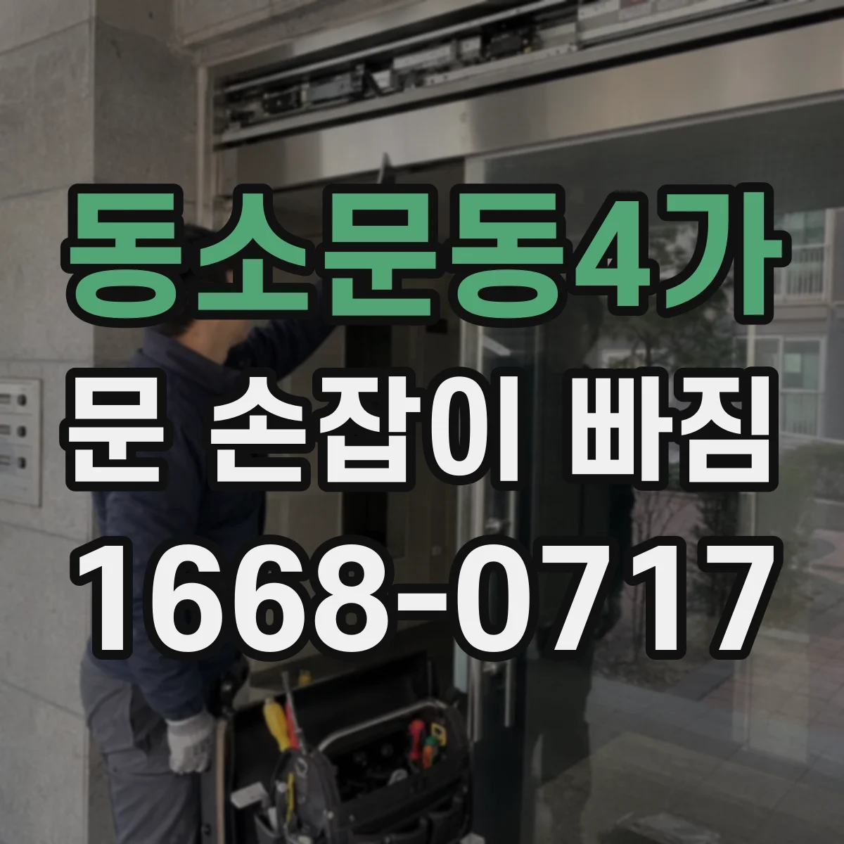 동소문동4가 문 손잡이 빠짐
