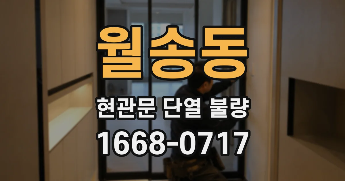 월송동 현관문 단열 불량