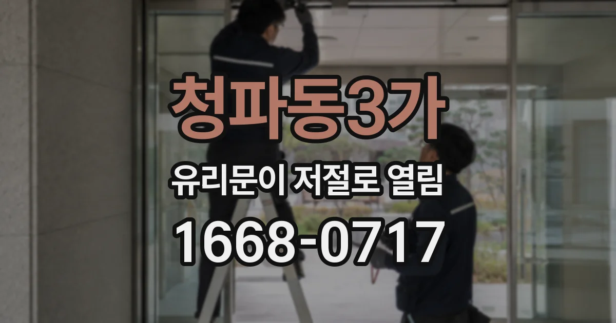 청파동3가 유리문이 저절로 열림