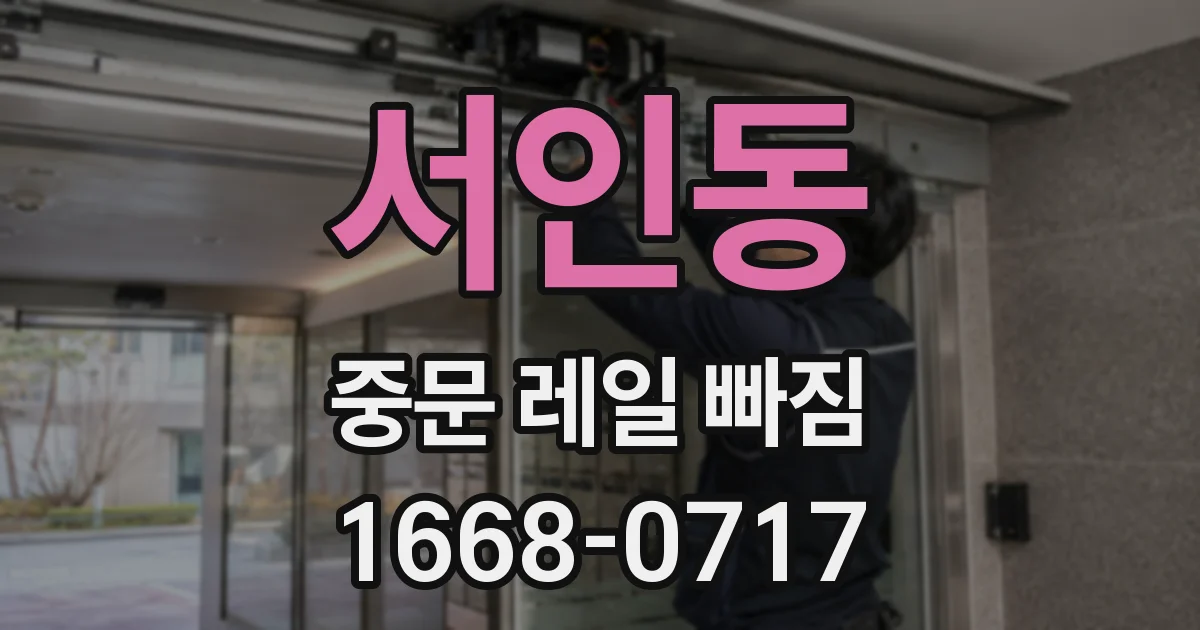 서인동 중문 레일 빠짐