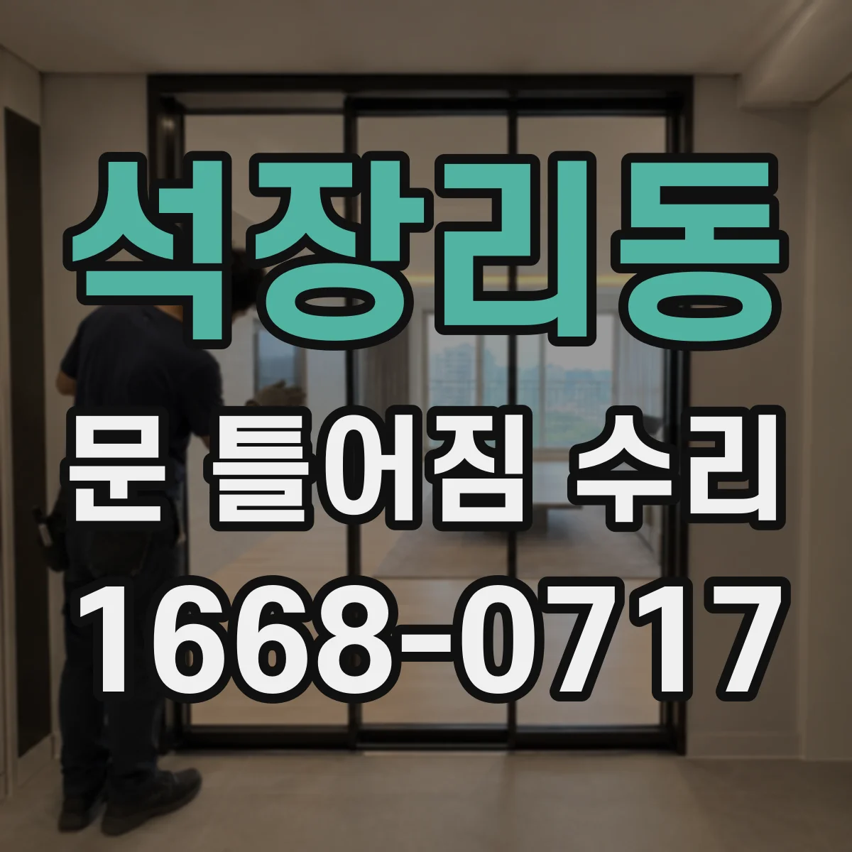 석장리동 문 틀어짐 수리
