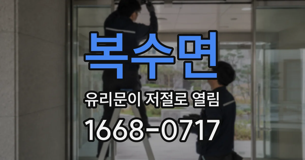 복수면 유리문이 저절로 열림