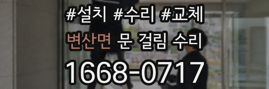 변산면 문 걸림 수리