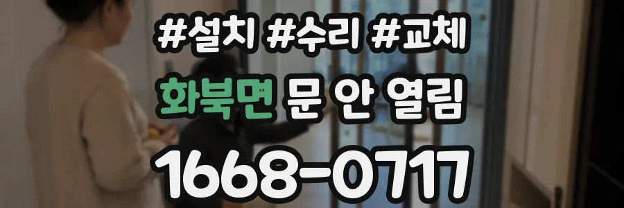 화북면 문 안 열림