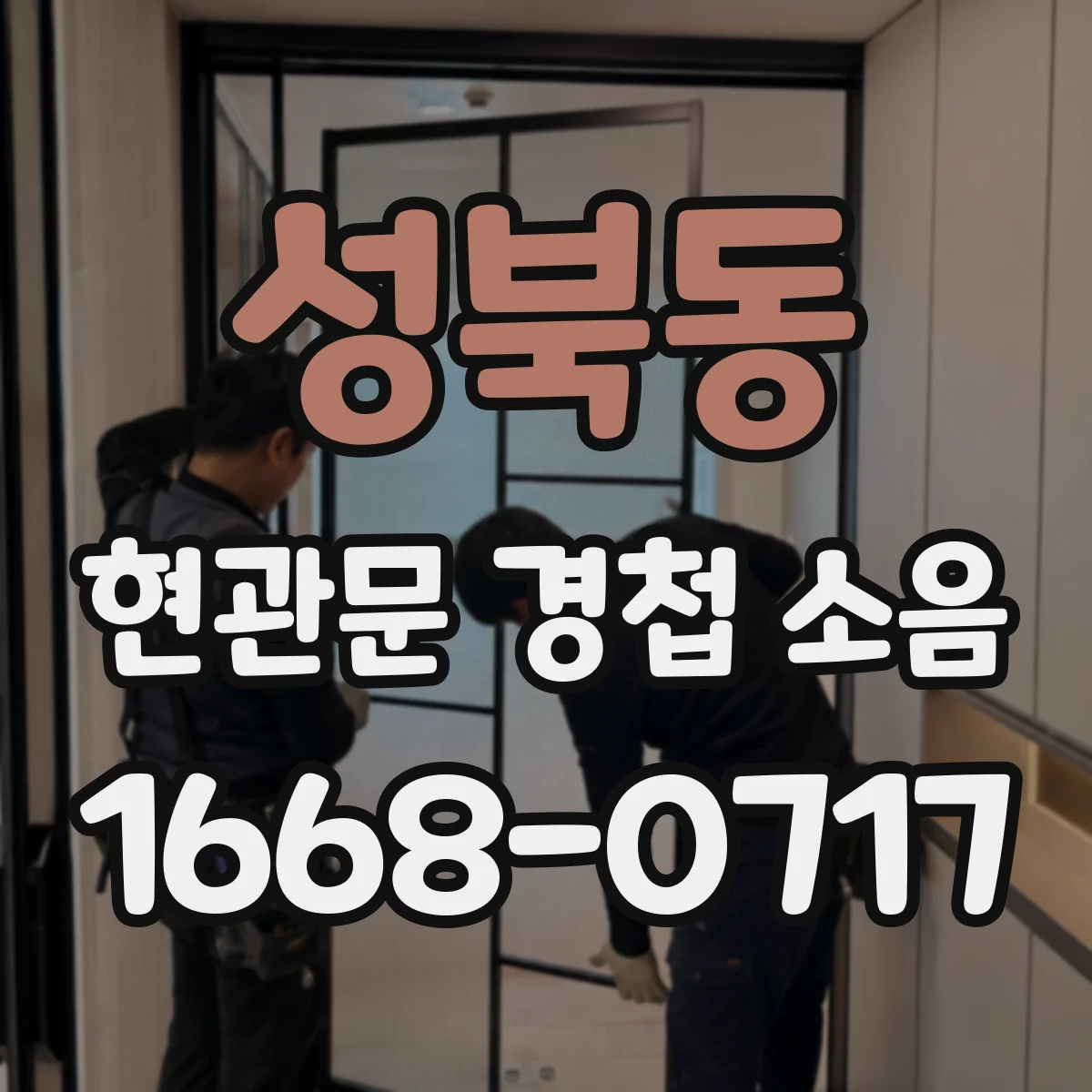 성북동 현관문 경첩 소음