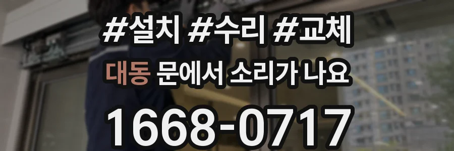 대동 문에서 소리가 나요