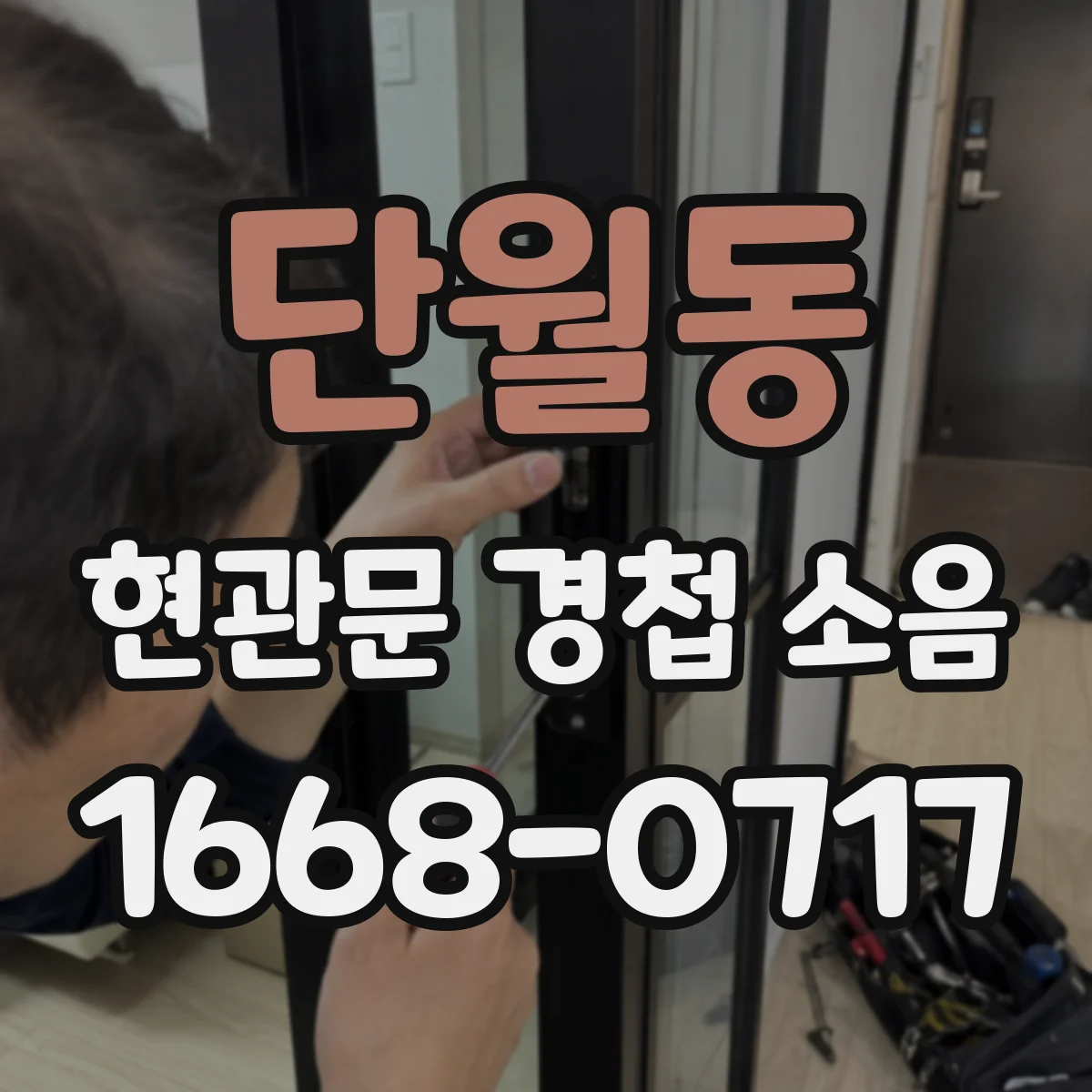 단월동 현관문 경첩 소음