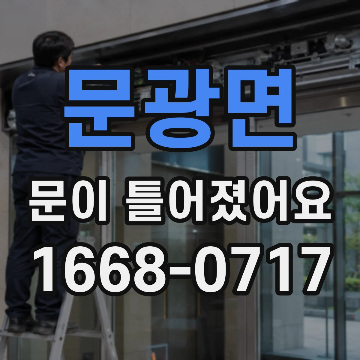 문광면 문이 틀어졌어요