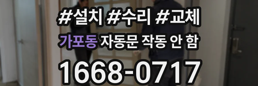 가포동 자동문 작동 안 함