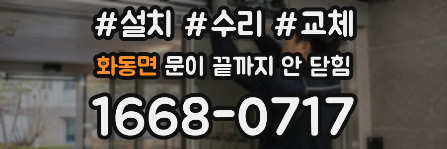 화동면 문이 끝까지 안 닫힘