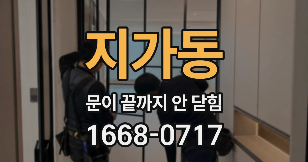 지가동 문이 끝까지 안 닫힘