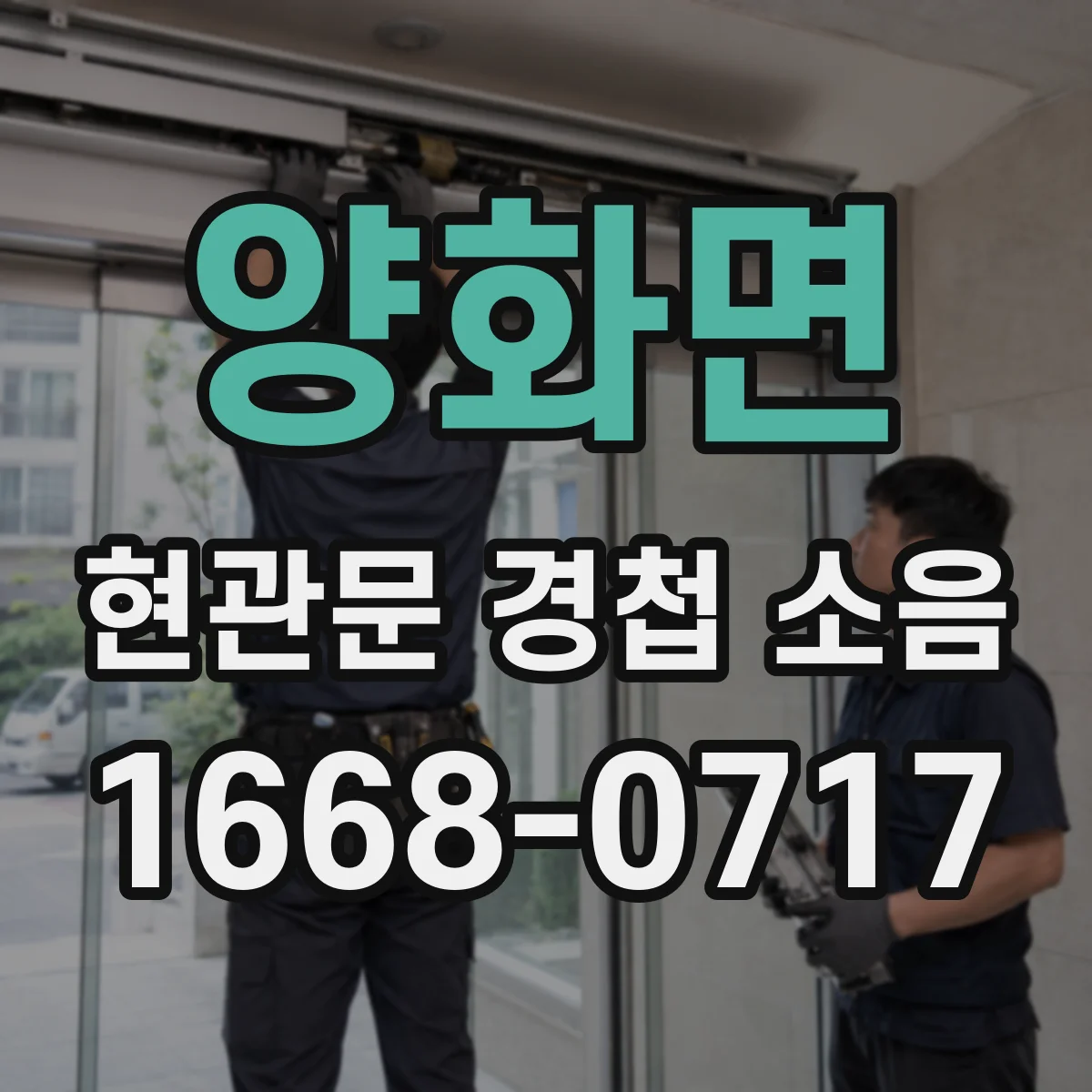 양화면 현관문 경첩 소음