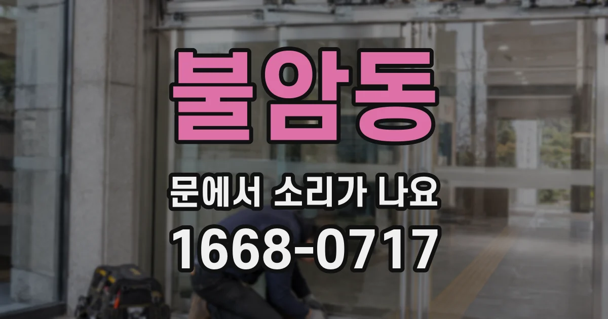 불암동 문에서 소리가 나요