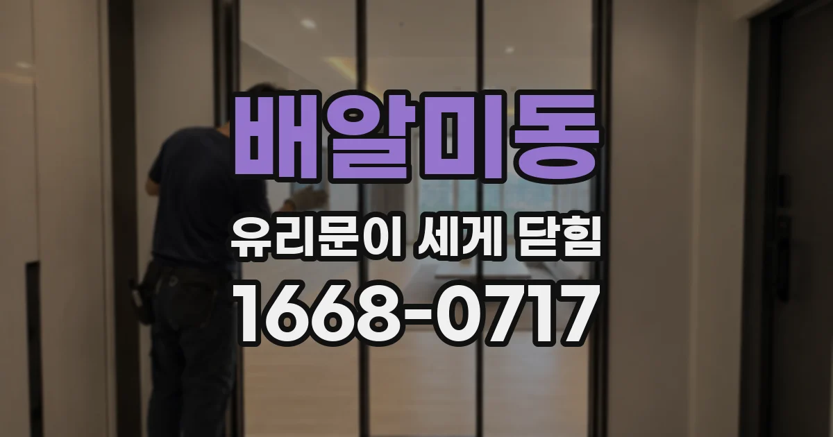 배알미동 유리문이 세게 닫힘