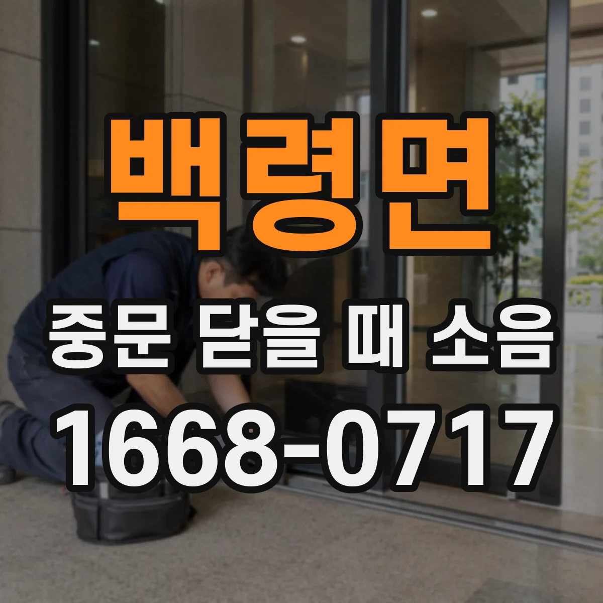 백령면 중문 닫을 때 소음