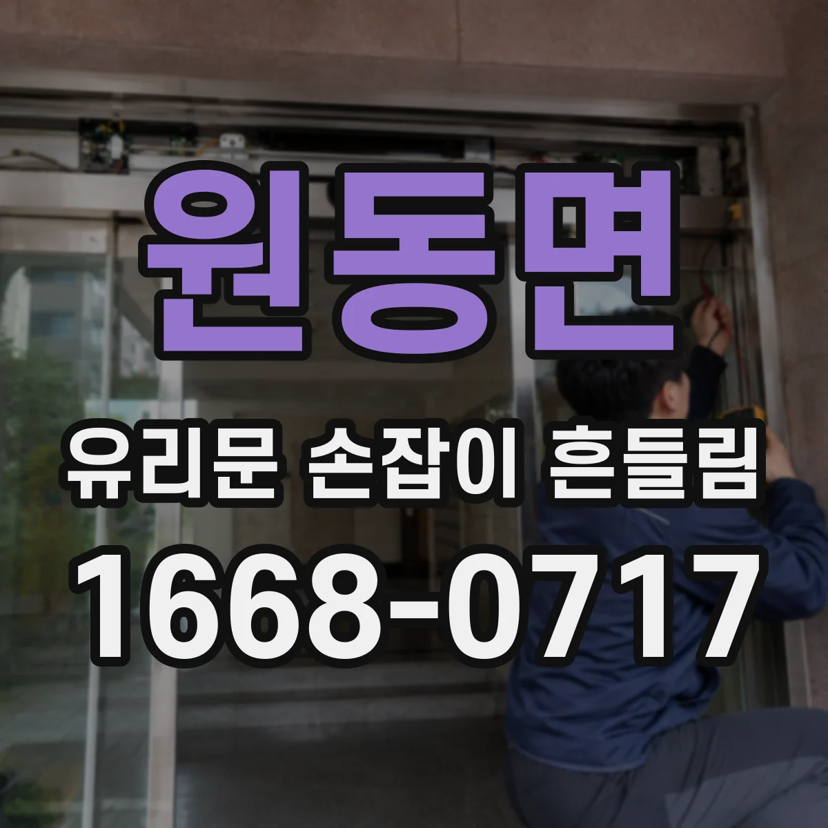 원동면 유리문 손잡이 흔들림
