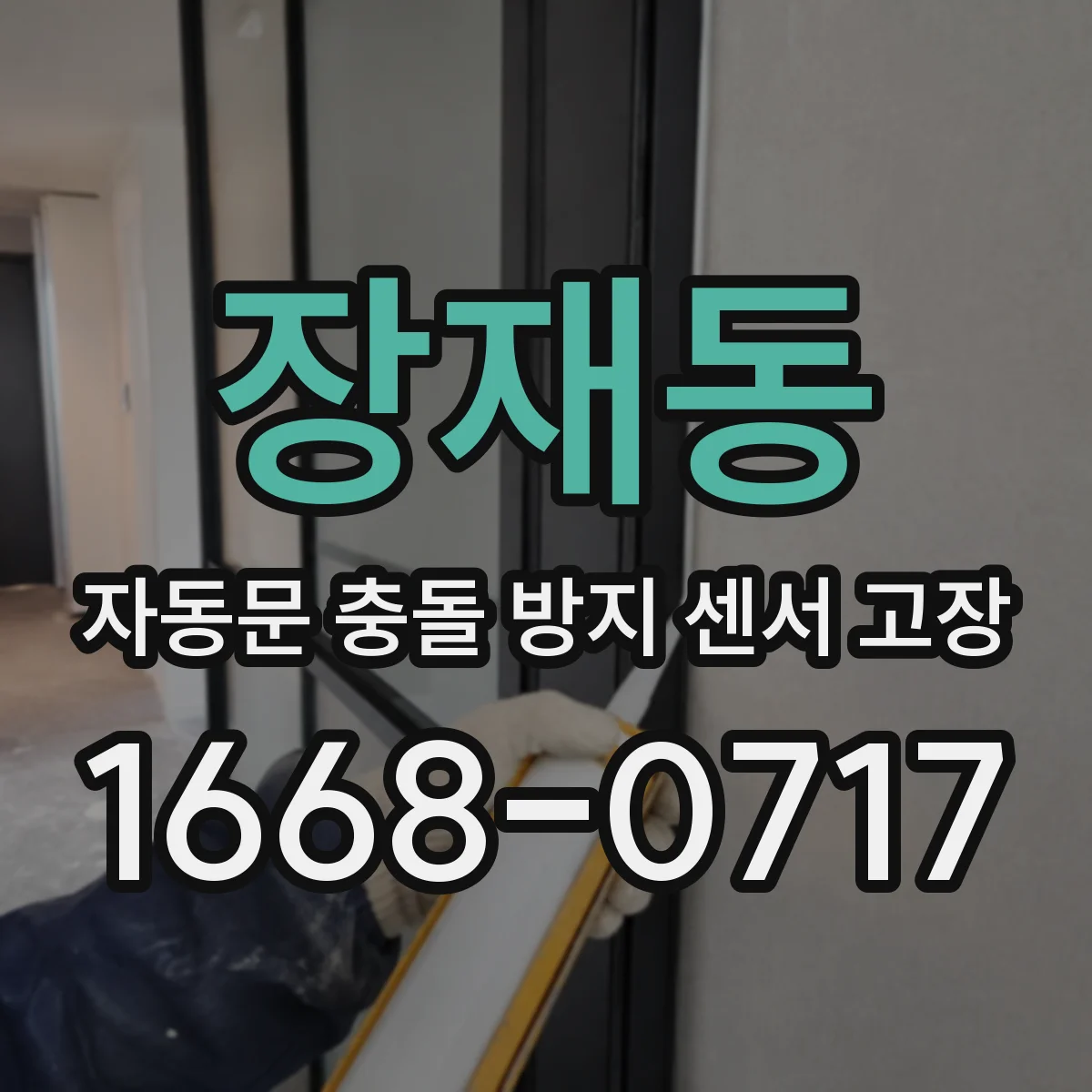 장재동 자동문 충돌 방지 센서 고장