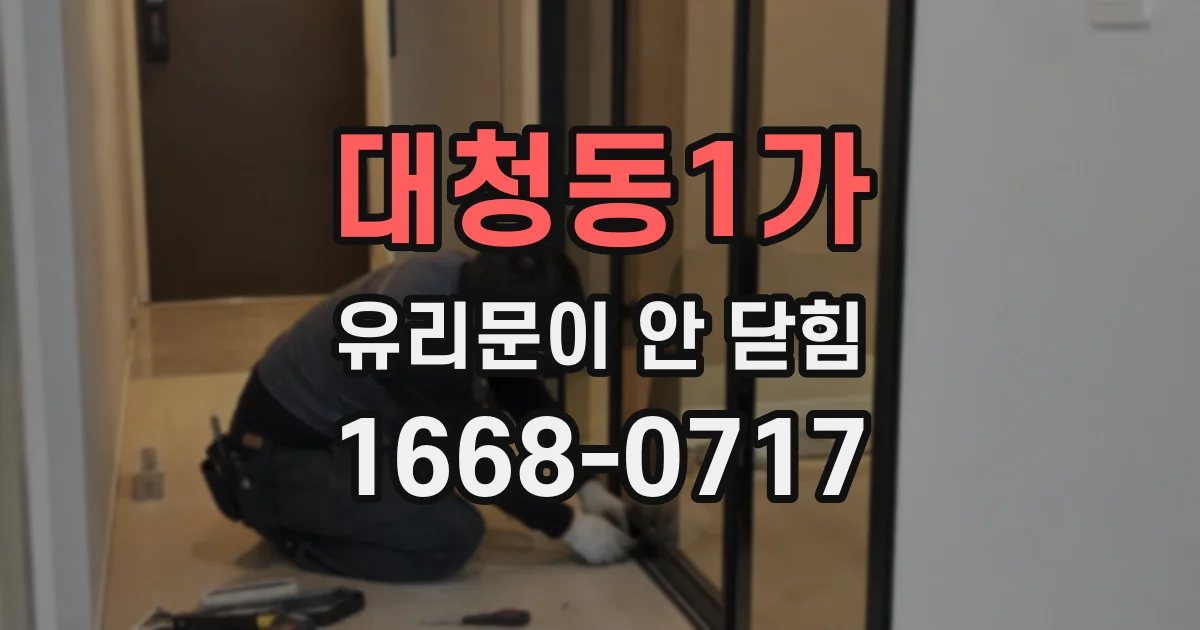 대청동1가 유리문이 안 닫힘