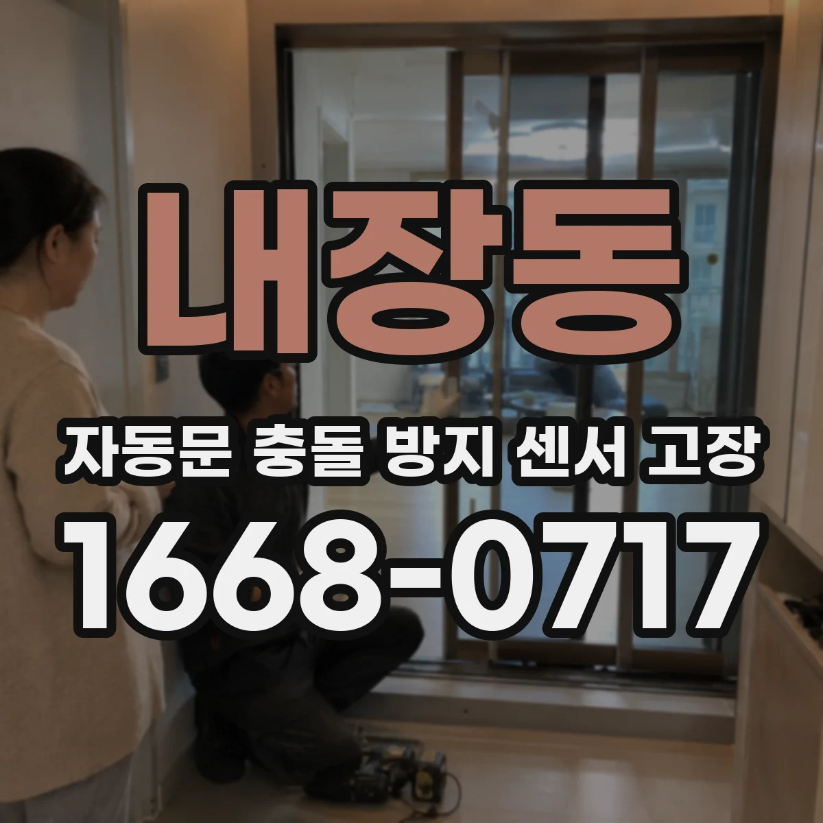 내장동 자동문 충돌 방지 센서 고장