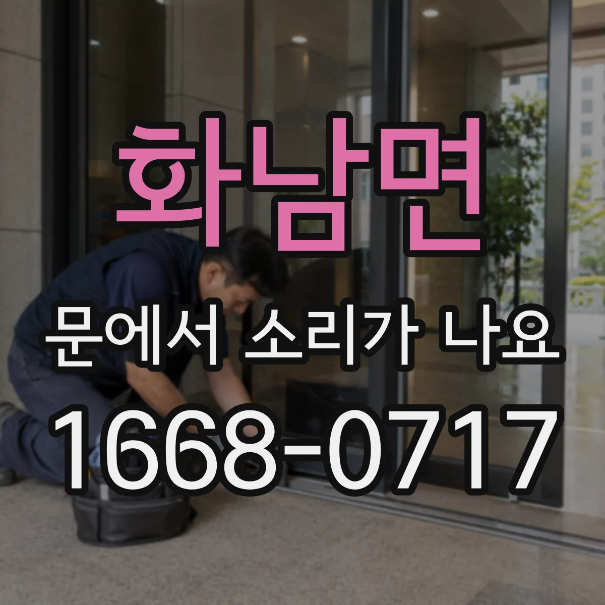 화남면 문에서 소리가 나요