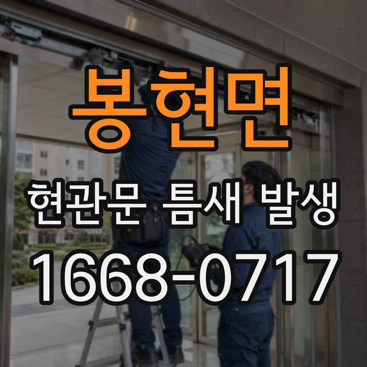 봉현면 현관문 틈새 발생