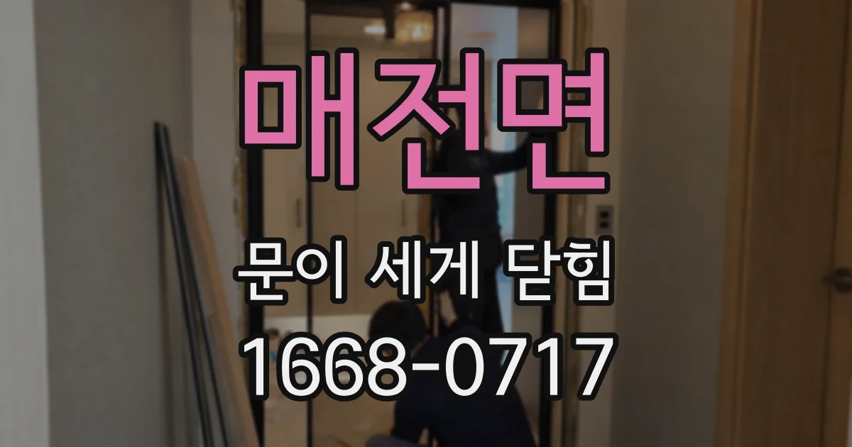 매전면 문이 세게 닫힘