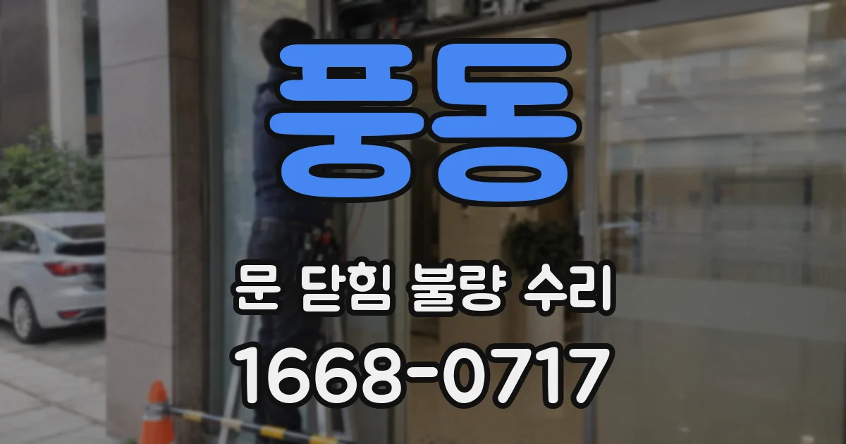 풍동 문 닫힘 불량 수리