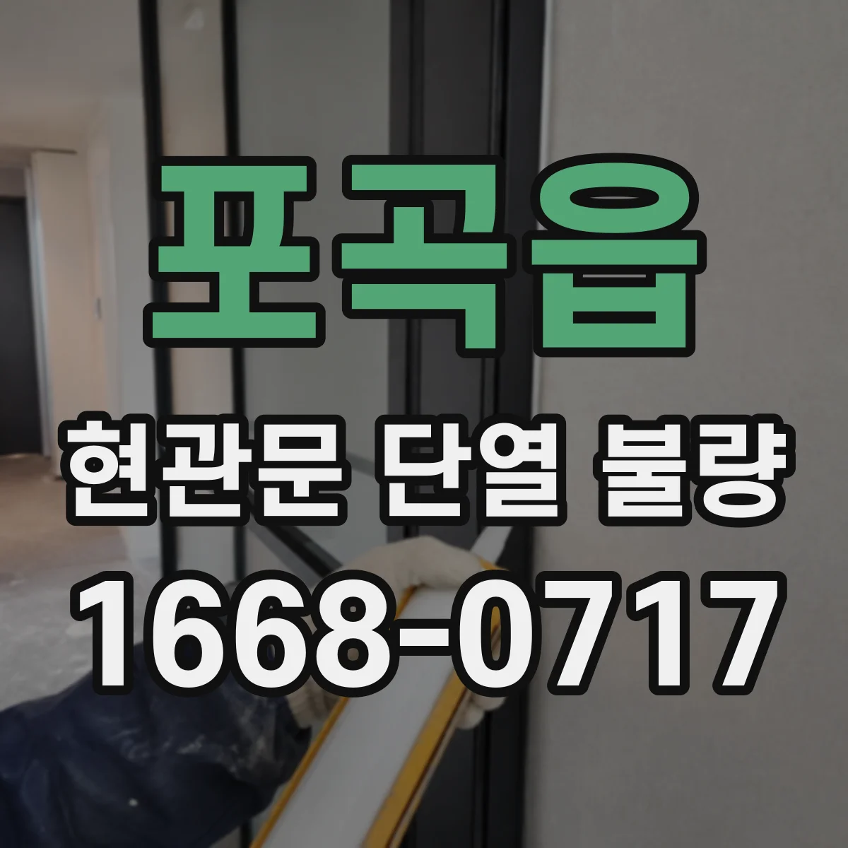 포곡읍 현관문 단열 불량