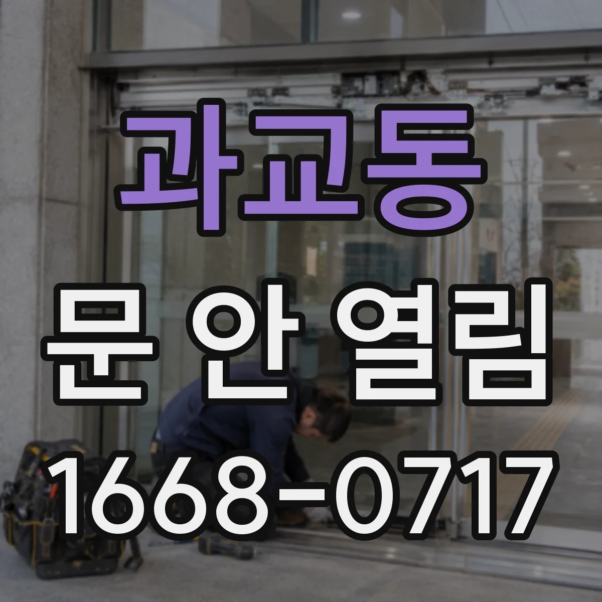 과교동 문 안 열림