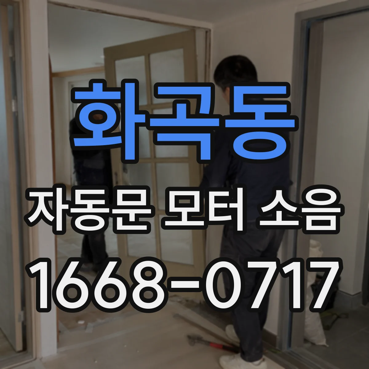 화곡동 자동문 모터 소음