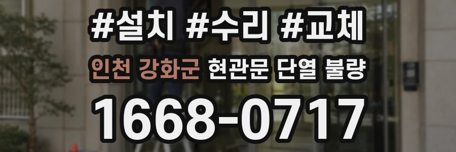 인천 강화군 현관문 단열 불량
