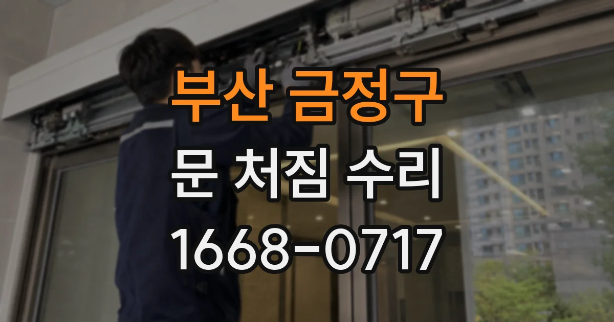 부산 금정구 문 처짐 수리