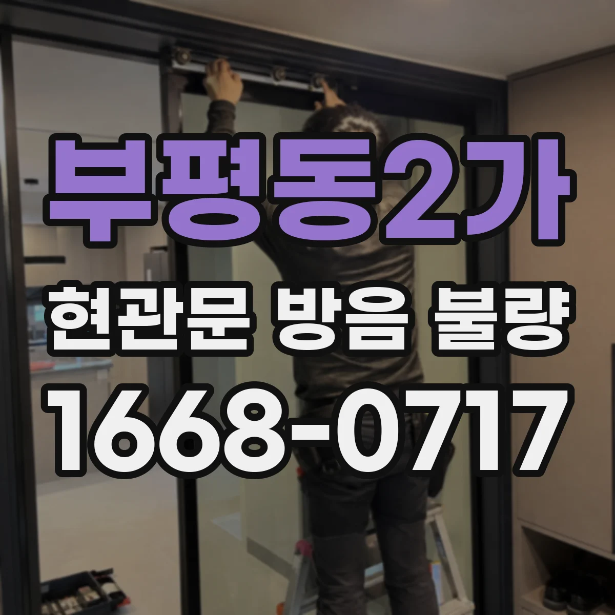 부평동2가 현관문 방음 불량
