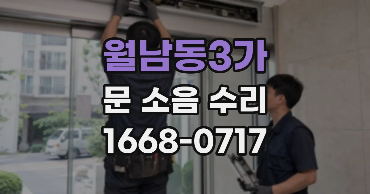 월남동3가 문 소음 수리