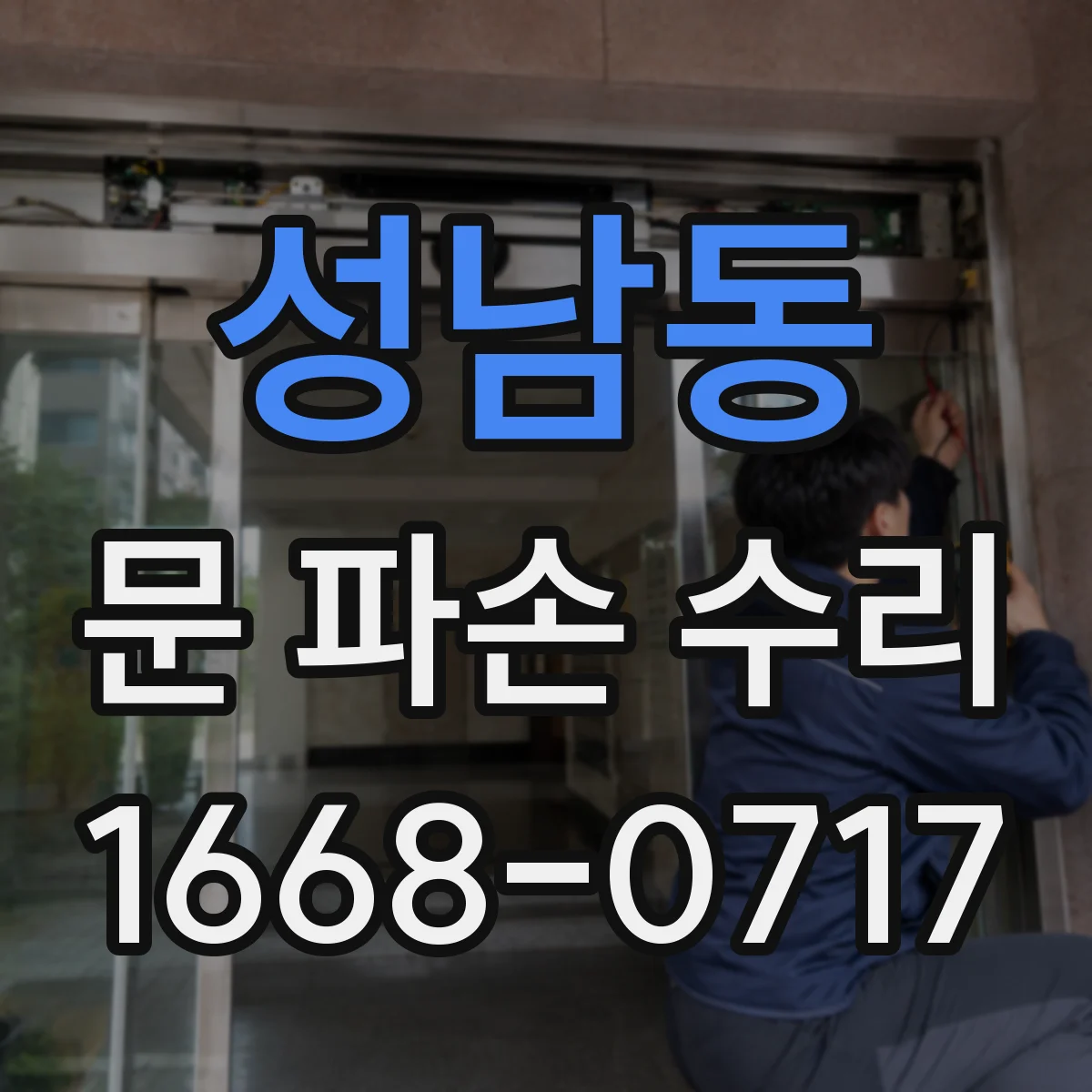 성남동 문 파손 수리