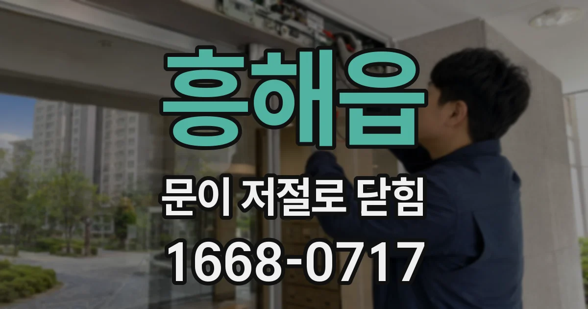 흥해읍 문이 저절로 닫힘