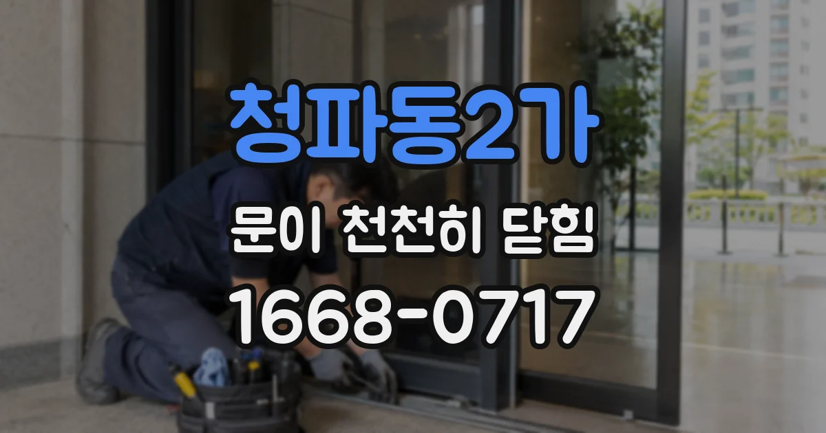 청파동2가 문이 천천히 닫힘