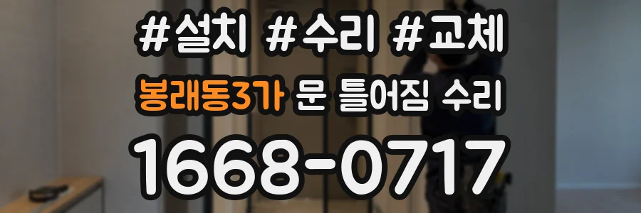 봉래동3가 문 틀어짐 수리