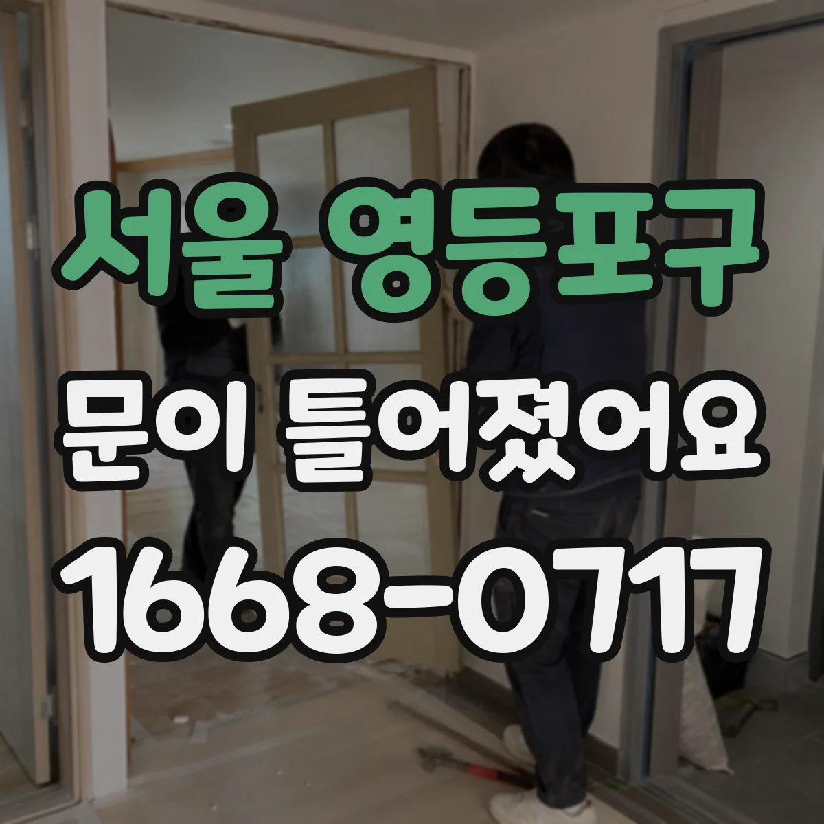서울 영등포구 문이 틀어졌어요