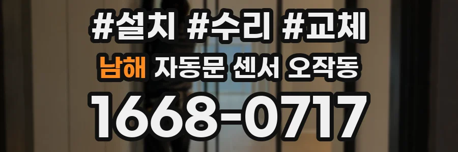 남해 자동문 센서 오작동