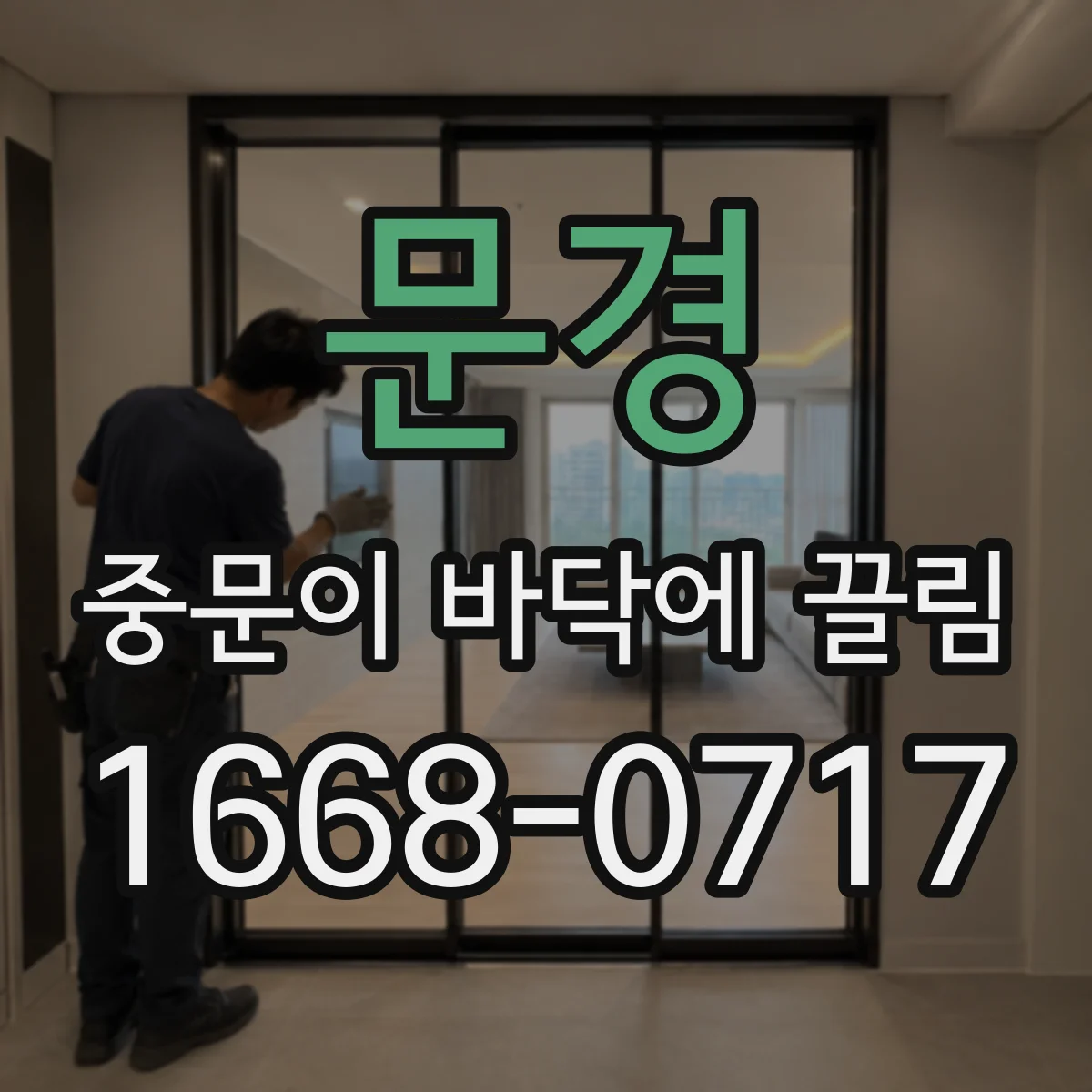 문경 중문이 바닥에 끌림 스크래치 예방 롤러 높이 조절과 점검 체크