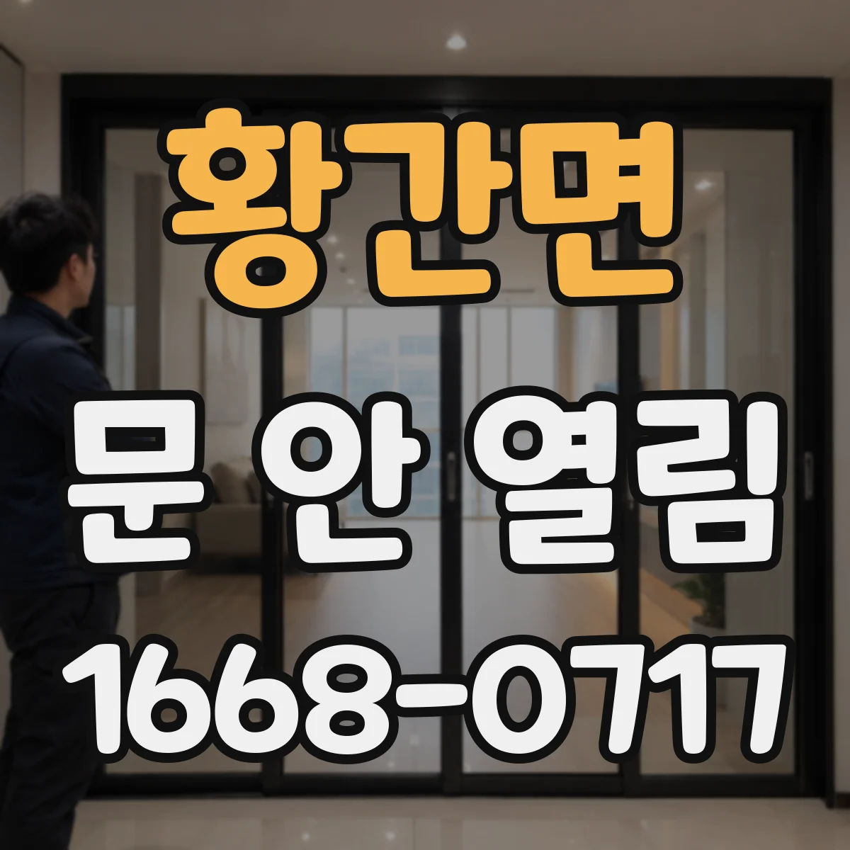 황간면 문 안 열림