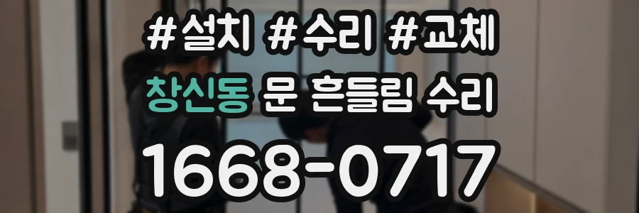 창신동 문 흔들림 수리