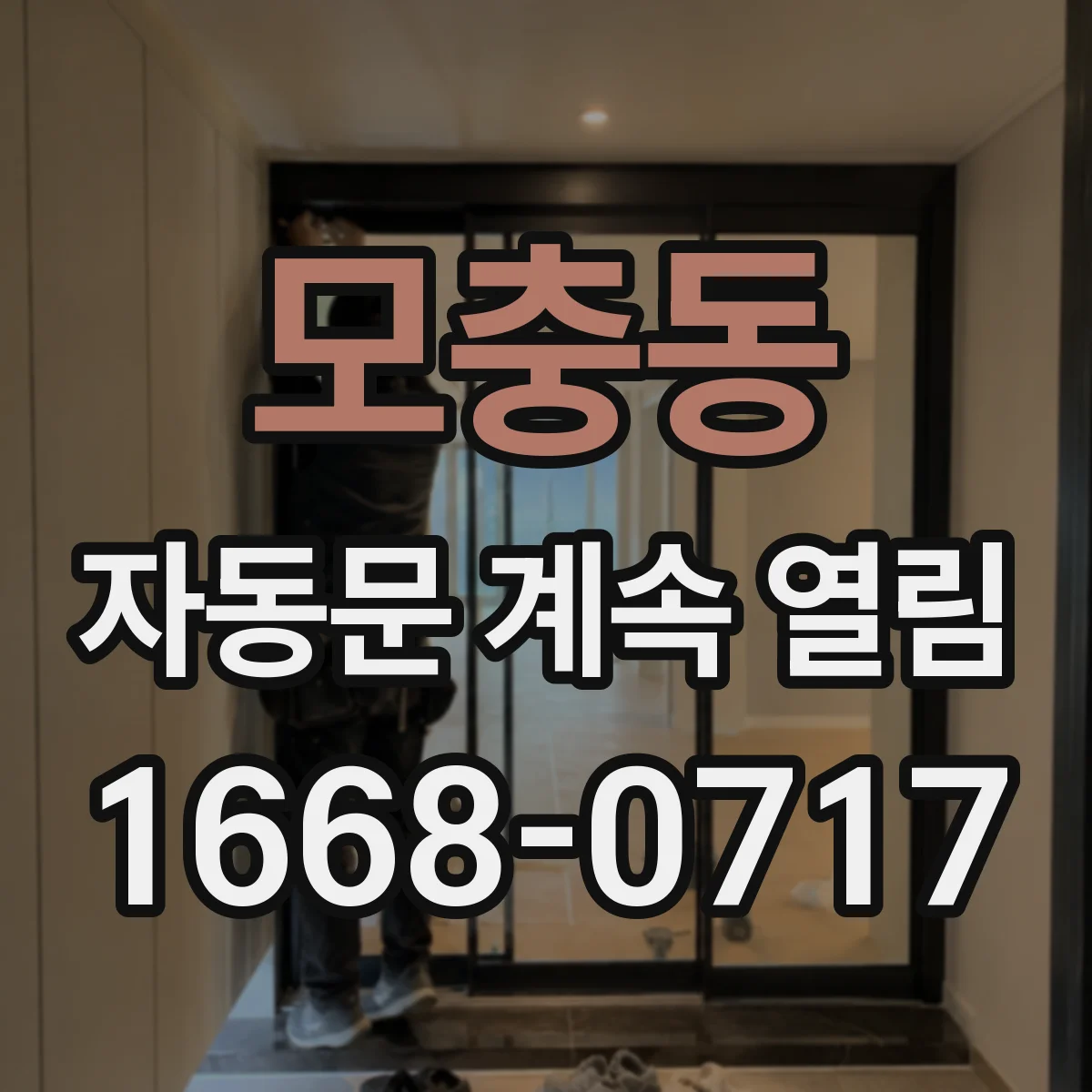 모충동 자동문 계속 열림