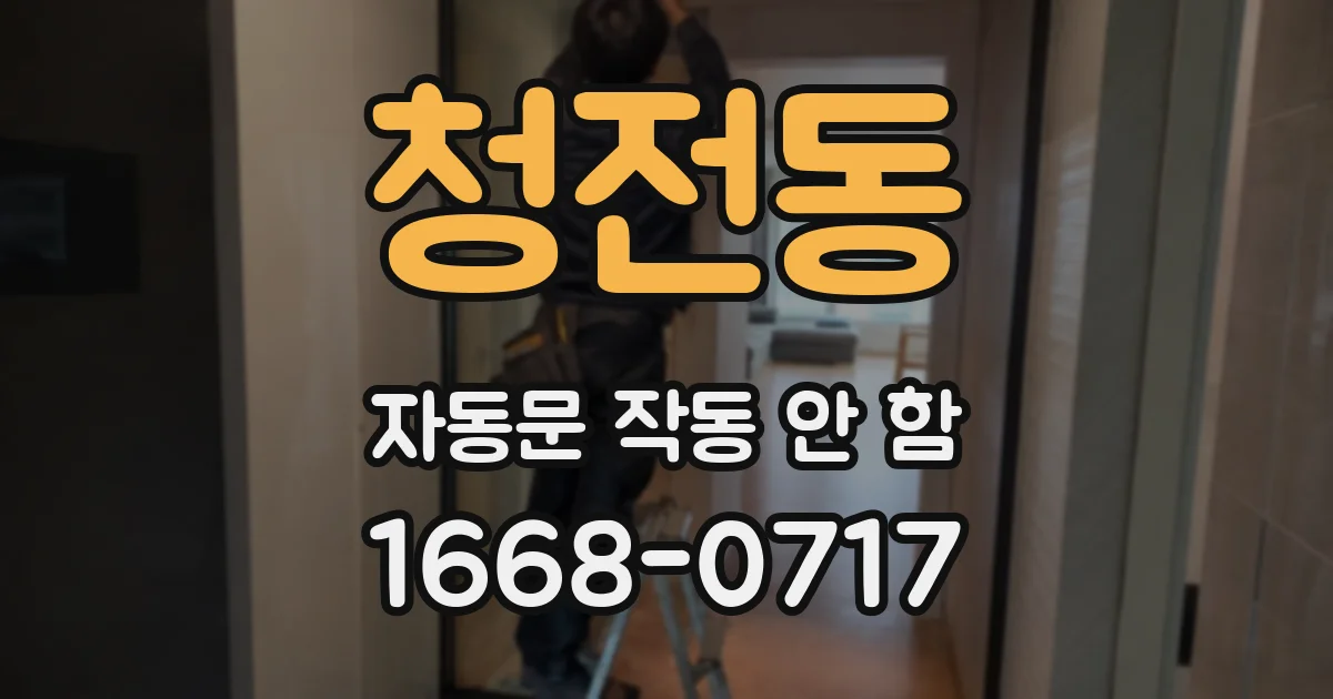 청전동 자동문 작동 안 함