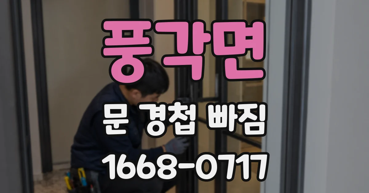 풍각면 문 경첩 빠짐